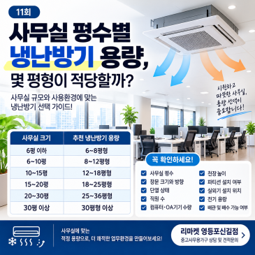11회｜사무실 평수별 냉난방기 용량, 몇 평형이 적당할까?