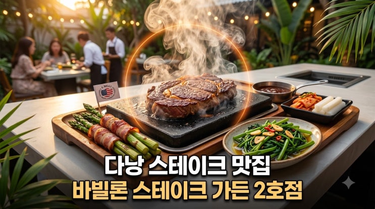 다낭 스테이크 맛집 바빌론 스테이크 가든 2호점 메뉴 방문 팁