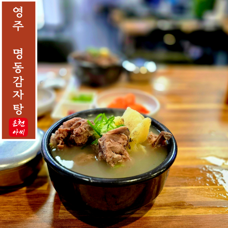 경북 영주 여행 명동감자탕 담백한 하얀 감자탕 백년가게 맛집