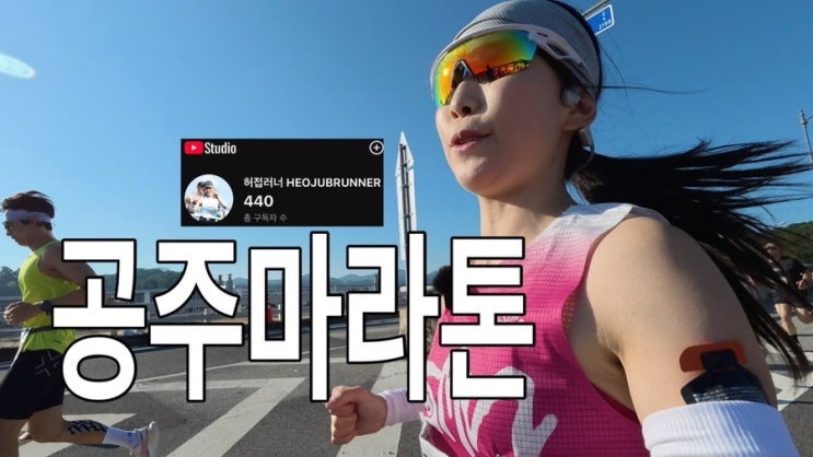 2026 공주마라톤 32km 완주후기