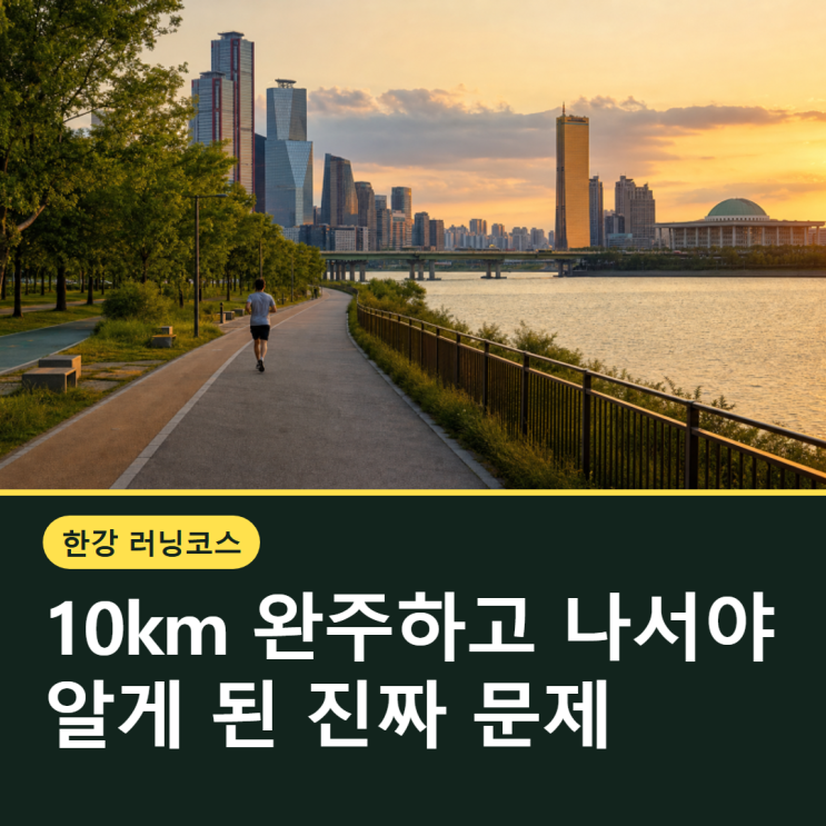 한강 러닝코스 10km 완주 후기, 발목 잡은 건 반바지였다