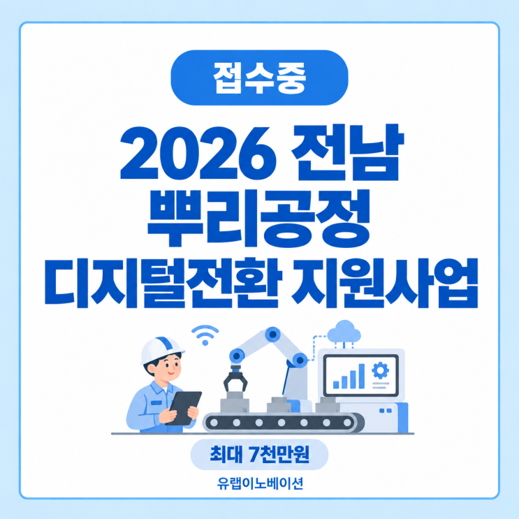 2026 전남 스마트공장 지원사업 | 뿌리공정 디지털전환 최대 7천만원 지원