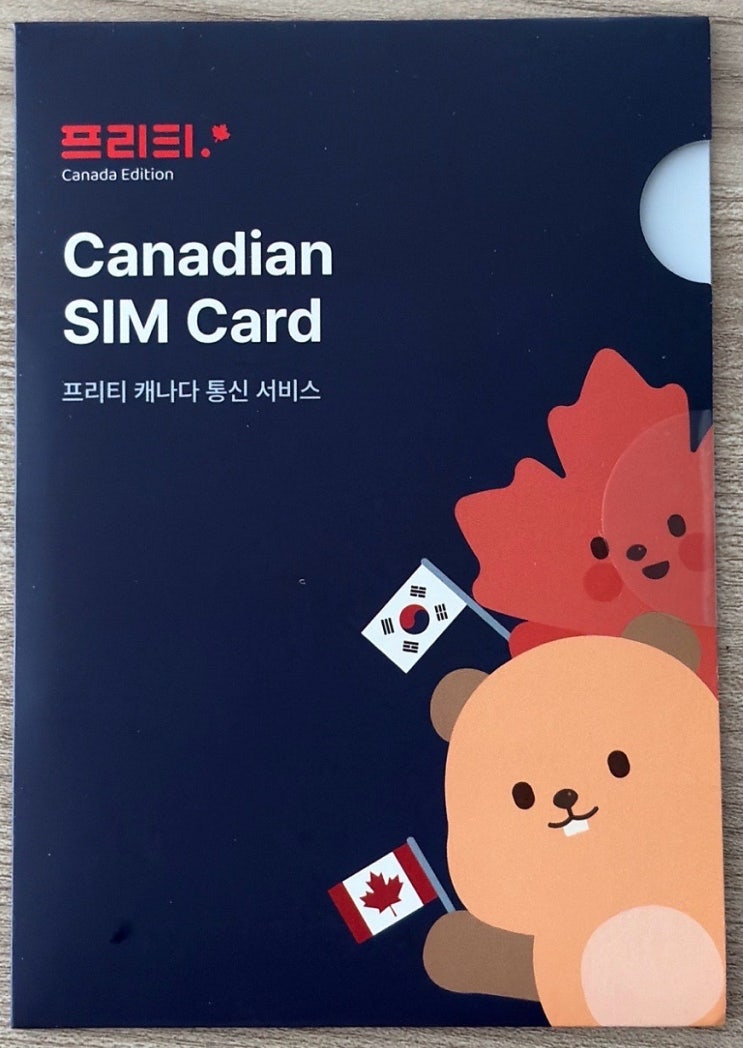 캐나다어학연수 유학 워홀 필수 준비 - 프리티캐나다통신사eSIM 추천