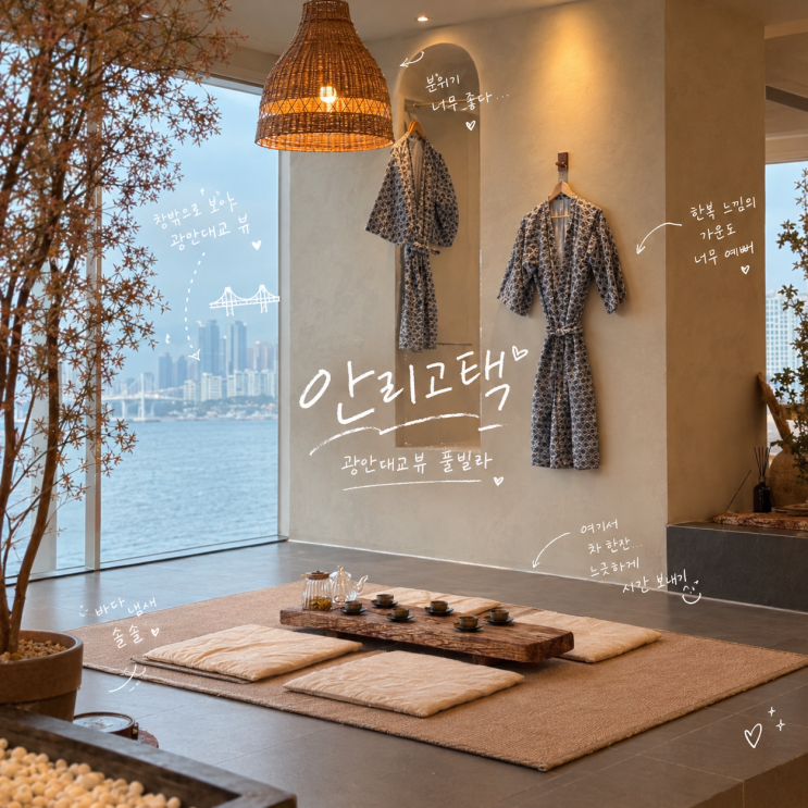 부산 광안리 풀빌라 안리고택 단체숙소 모임 내돈내산 광안대교 오....
