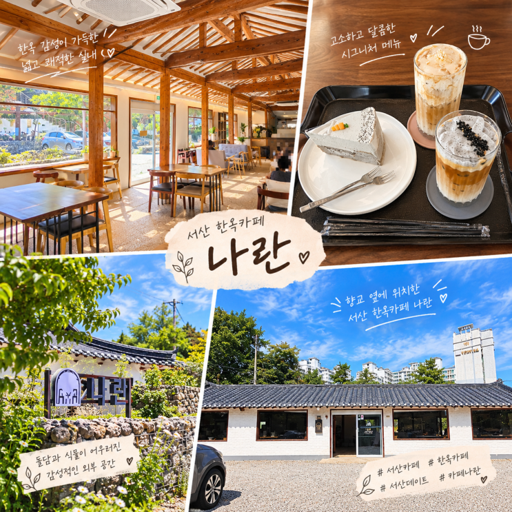 서산 한옥카페 카페 나란, 서산향교 근처 분위기 좋은 카페 ☕️
