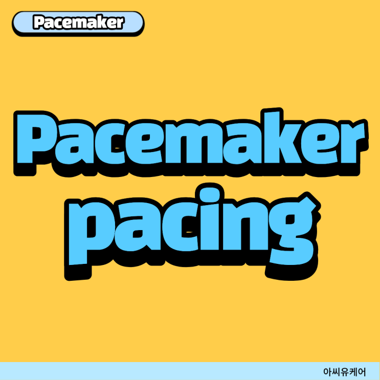 Pacemaker 삽입 환자에서 Pacing rhythm이 보이지 않을 때 : 네이버 블로그