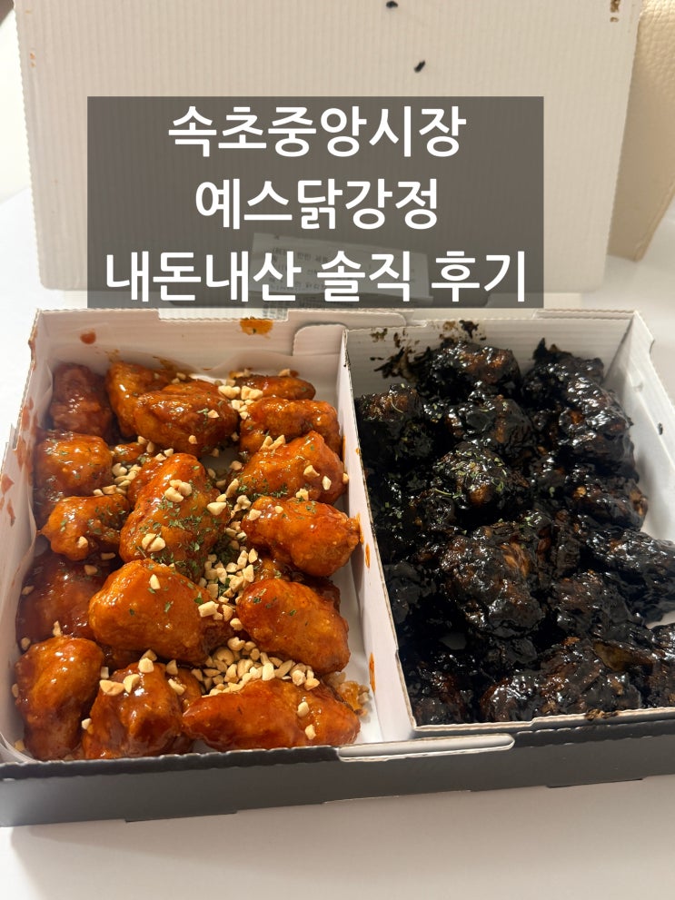속초 중앙시장 닭강정 맛집 내돈내산 솔직후기<예스닭강정>