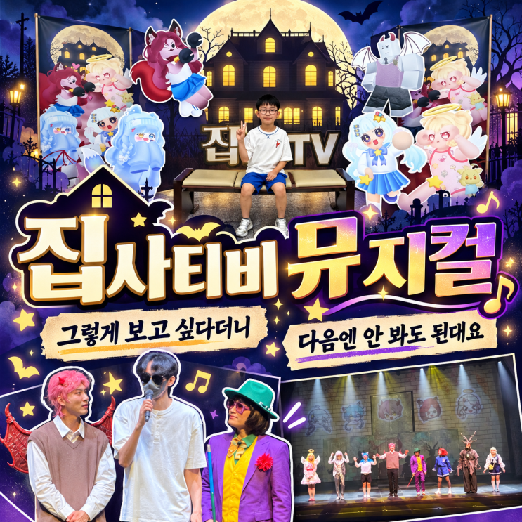 그렇게 보고 싶다던 집사티비 뮤지컬, 다음에는 안 봐도 된대요 : 네이버 블로그