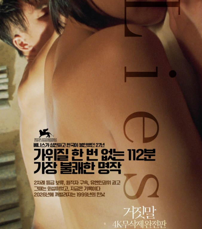 거짓말4K무삭제완전판, 왜 지금 다시 극장에 걸릴까?