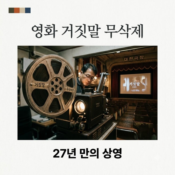 거짓말 무삭제완전판 개봉! 27년 전 등급 보류 논란과 수위 총정리