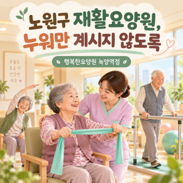 노원구 재활요양원, 누워만 계시지 않도록
