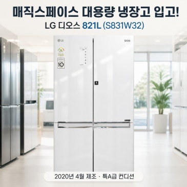 [입고 소식] 매직스페이스의 편리함! LG 디오스 양문형 냉장고 821L (S831W32) 입고!