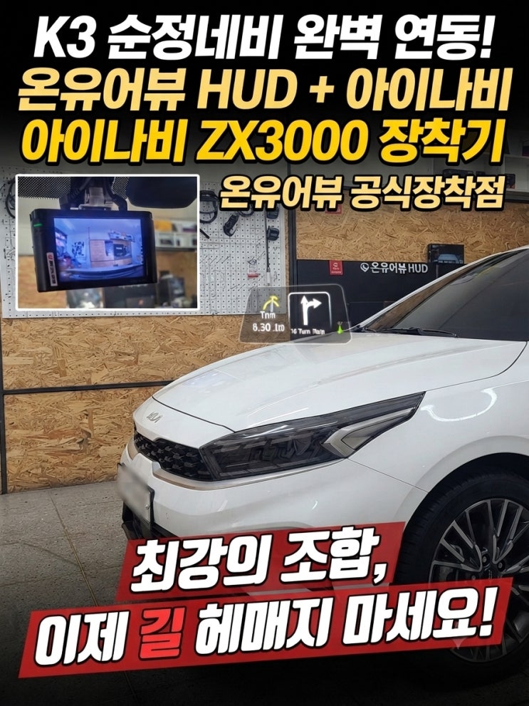 [대구 K3] 순정 내비 연동 온유어뷰 HUD & 아이나비 ZX3000 장착으로 완벽한 드라이빙 환경 구축하기! / 아이나비 ...