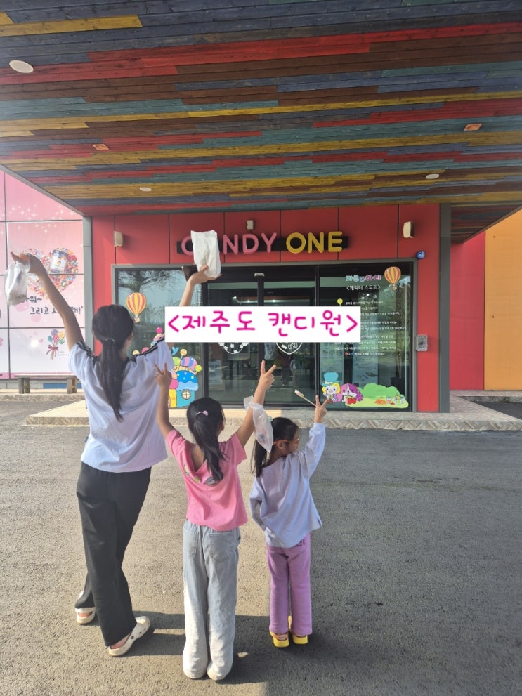 제주도 실내 유아체험 캔디원추천 제주도실내가볼만한 곳