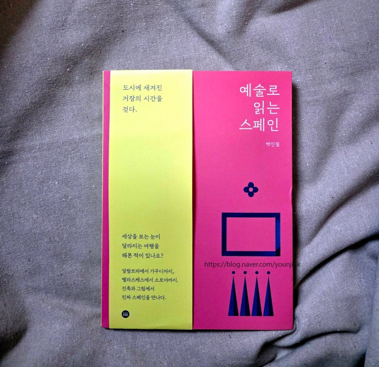가우디만 알았다면 스페인을 반만 본 셈: 북리뷰 백인필 디 이니셔티브 출판사 : 네이버 블로그