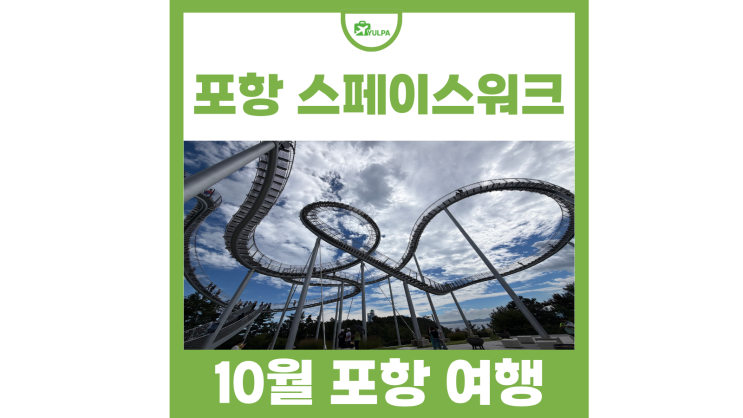 10월 여행 포항 가볼만한곳 환호공원 스페이스워크 주차장
