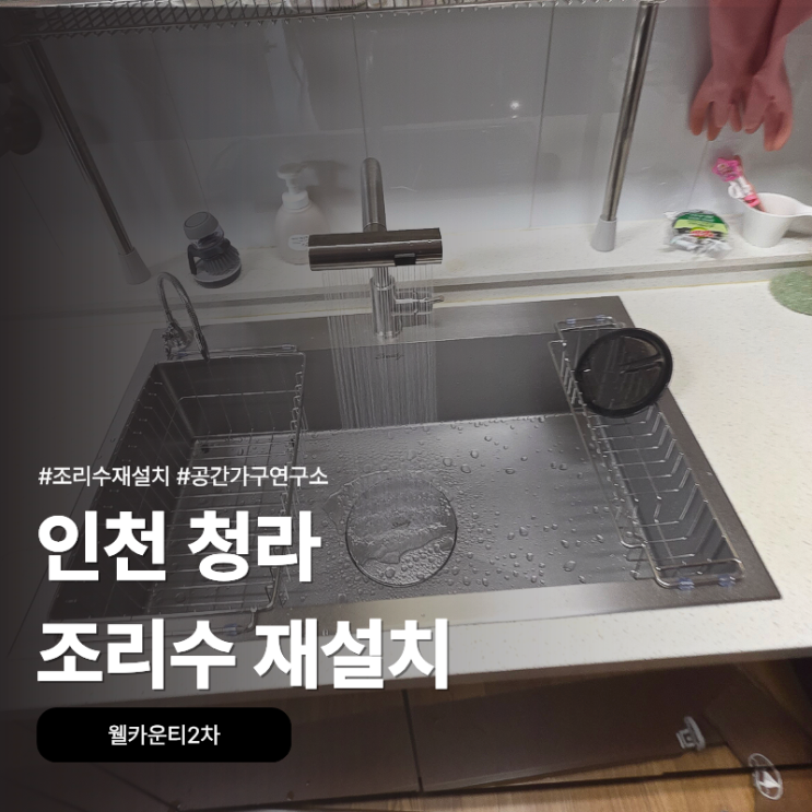 인천 청라 조리수 재설치, 웰카운티2차 AK8652 싱