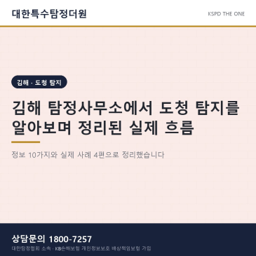 김해 탐정사무소에서 도청 탐지를 알아보며 정리된 실제 흐름
