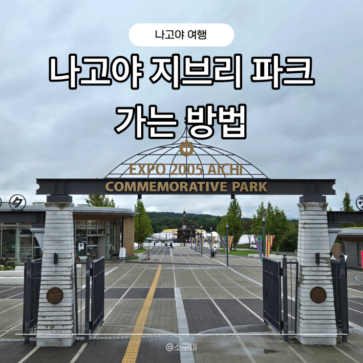 나고야역에서 지브리파크 가는법 리니모로 한 번만 갈아타면 돼요