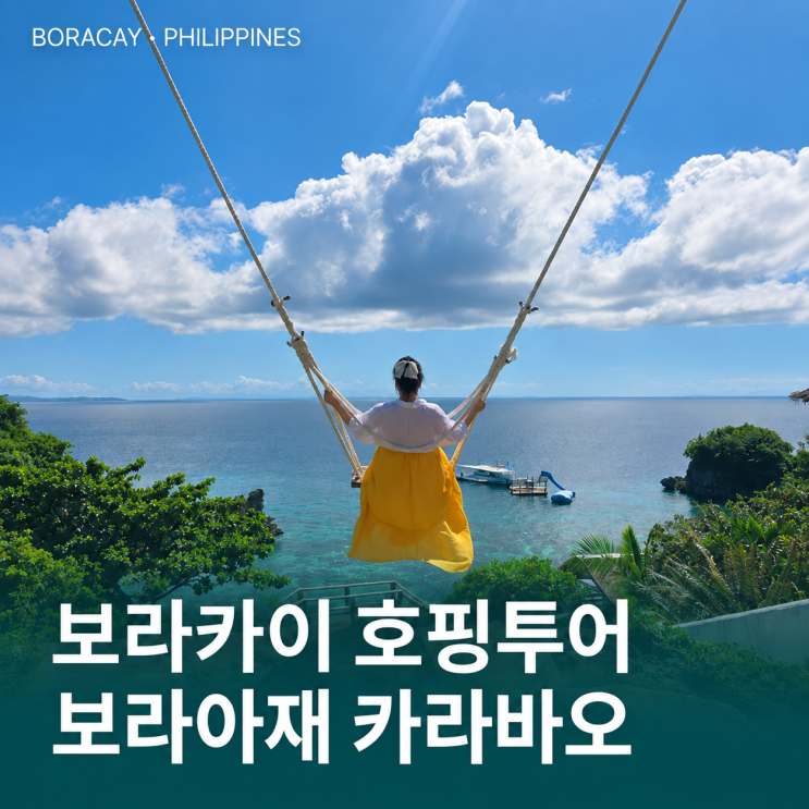 보라카이 호핑투어 보라아재 카라바오 프라이빗 액티비티 놀거리