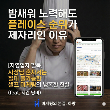 네이버 플레이스 순위, 셀프 마케팅으로 상위 노출 불가능한 이유