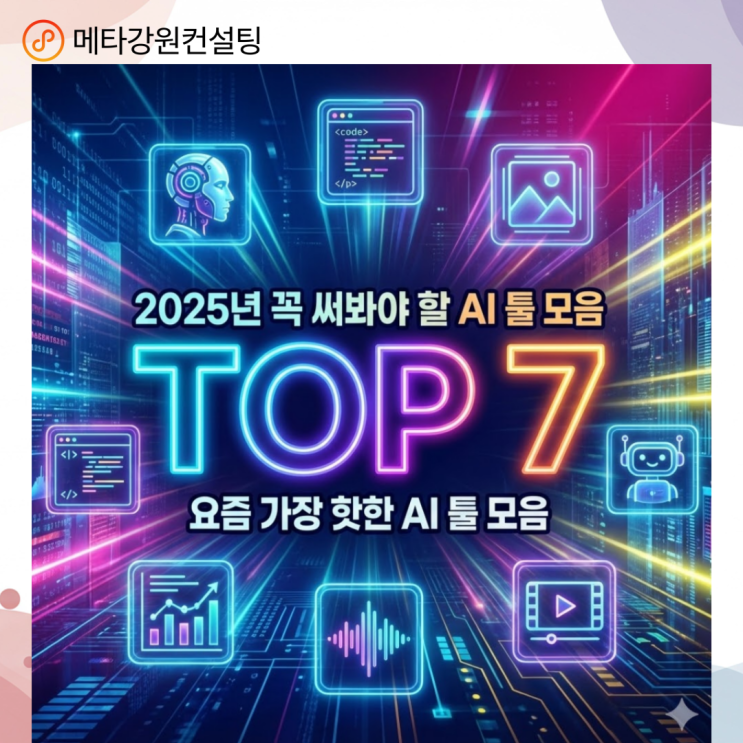 요즘 가장 핫한 AI 툴 모음 – 2025년 꼭 써봐야 할 TOP 7