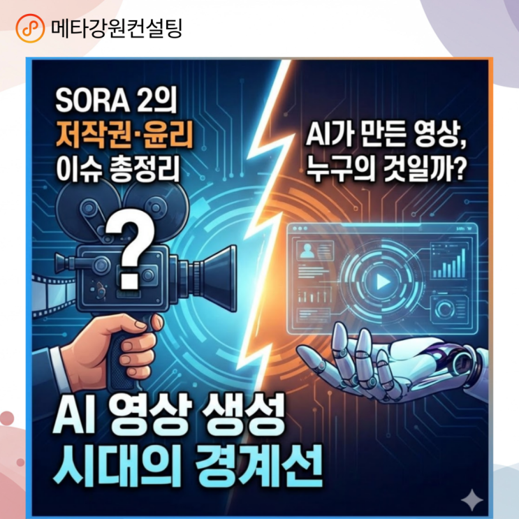 Sora 2의 저작권·윤리 이슈 총정리: AI 영상 생성 시대의 경계선 AI가 만든 영상, 누구의 것일까?