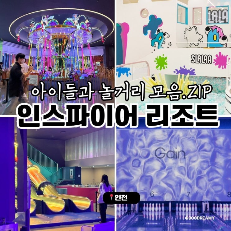 영종도 인스파이어 리조트, 아이와함께 주말나들이 추천! 키즈카페 이용가격, 슬라라,바운스,짱랜드 등 : 네이버 블로그