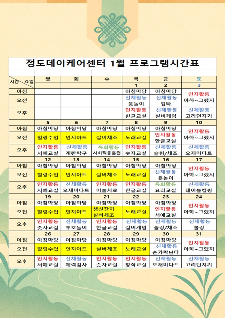 [공지] [정도데이케어센터,실버케어] - 2026년 1월 프로그램 일정표 : 네이버 블로그