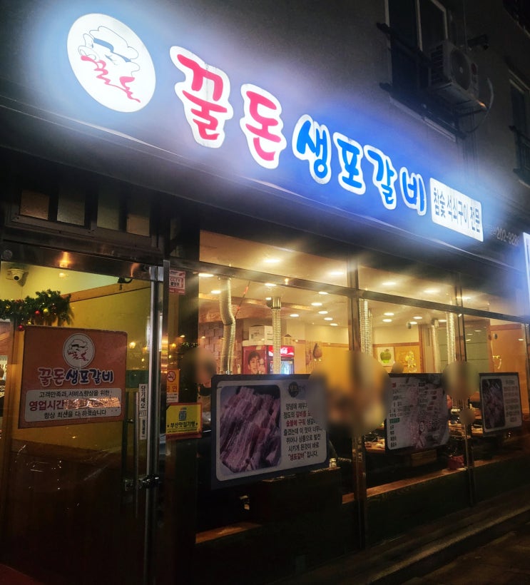 부산명지추천맛집 꿀돈 생포갈비, 양산맛집이 명지까지 왔다니! 생....