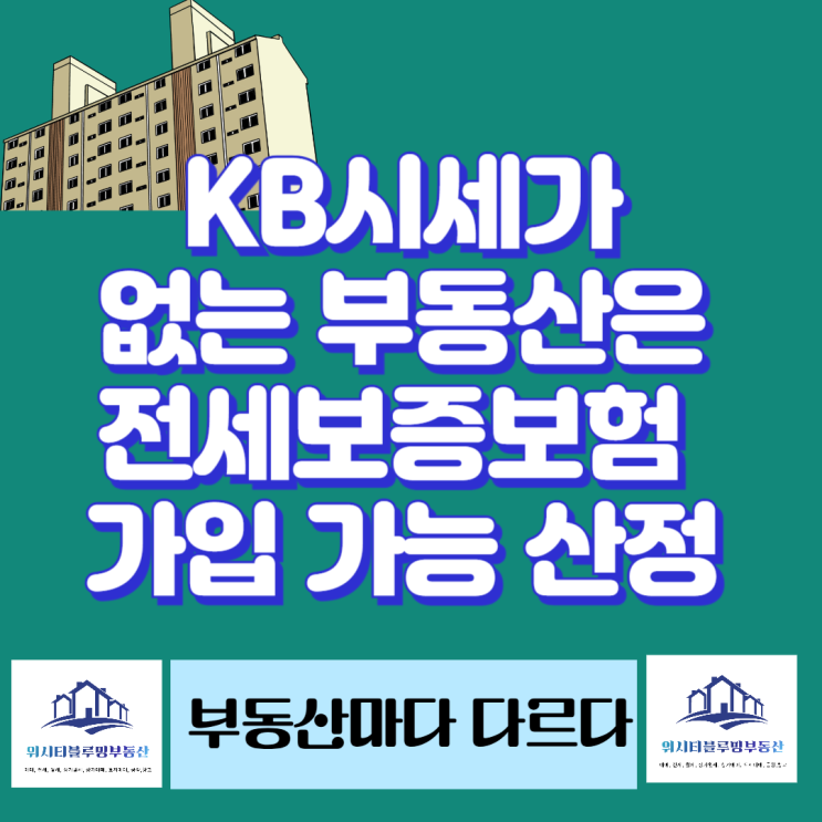 KB시세가 없을때 어떻게 전세보증보험 가입 가능 금액 산정하나요? : 네이버 블로그