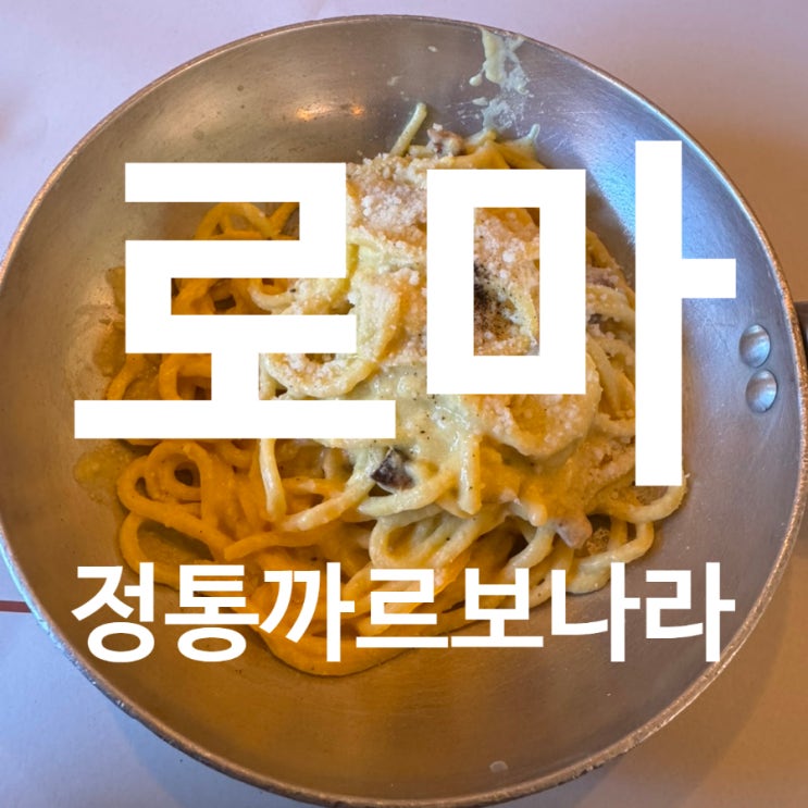 로마 트라스테베레맛집 정통까르보나라 Tonnarello 웨이팅
