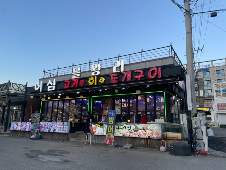 인천영종도조개구이 을왕리조개구이맛집 어심 고기랑 회랑 조개구이 : 네이버 블로그