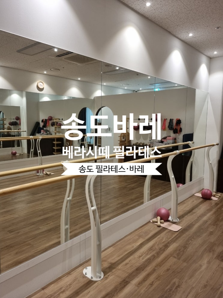 [송도 바레] 운동 효과가 다른 이유베라시떼 필라테스 & 바레 솔직 정리 : 네이버 블로그