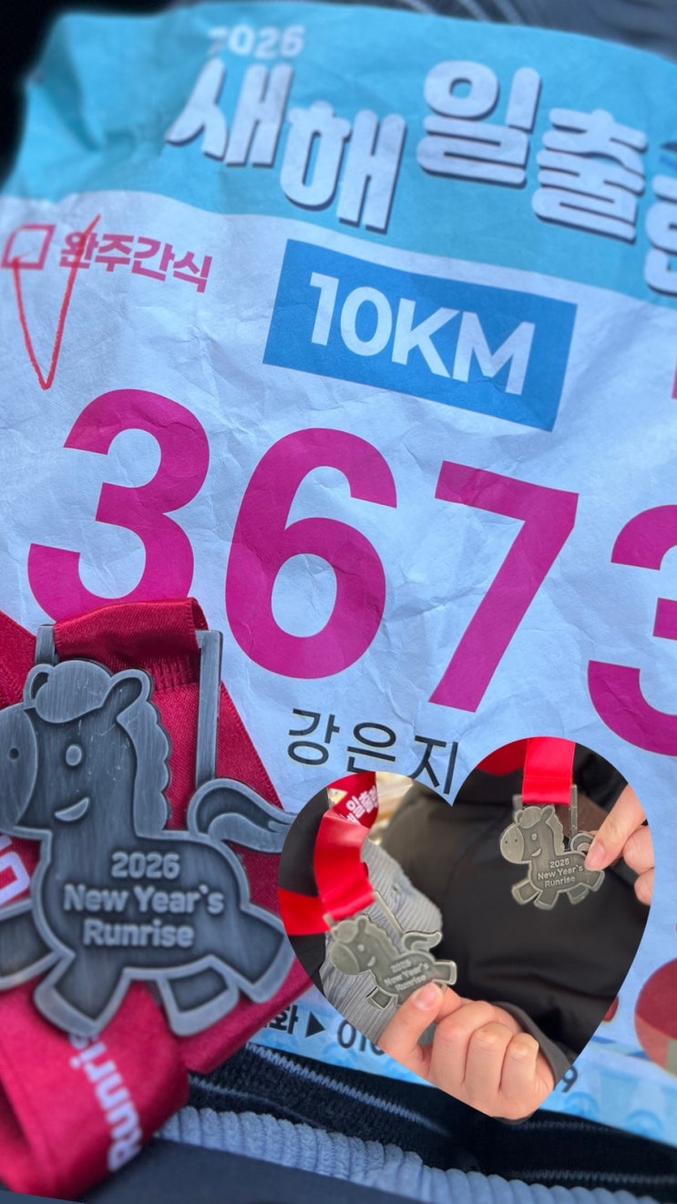 [운동기록] 2026새해일출런 마라톤도전 첫10km 달리기, 20대 버킷리스트 도전 기록 | 커플마라톤