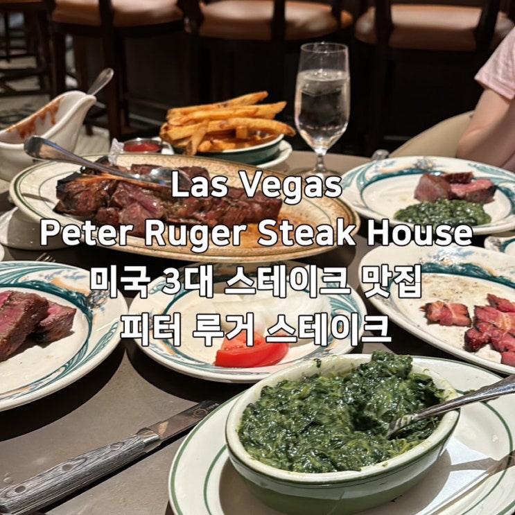 [미국 라스베가스 여행] Las Vegas 피터 루거 스테이크 (Peter Ruger Steak ho....