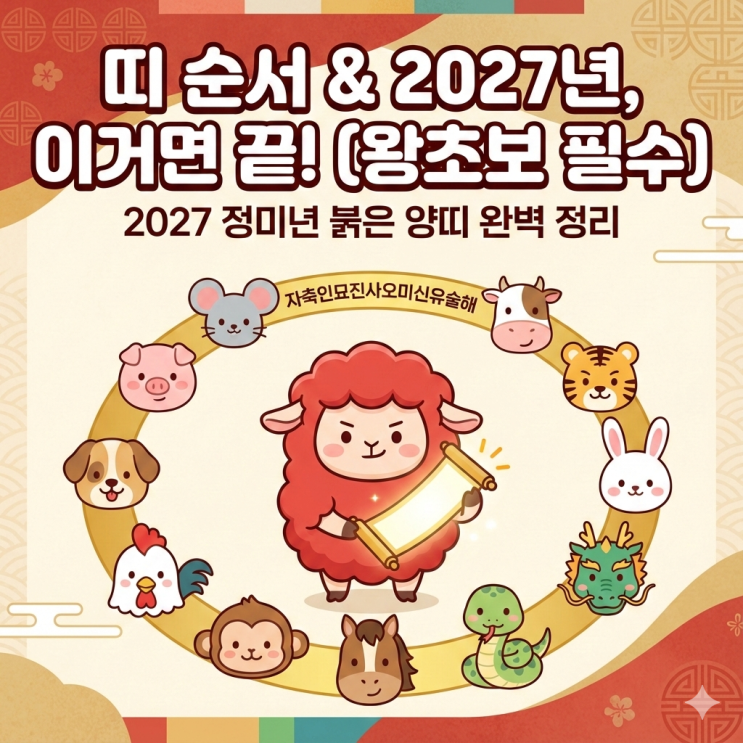 [띠 순서] 2027년 붉은 양띠 & 자축인묘 순서 완벽 정리 (왕초보용) : 네이버 블로그