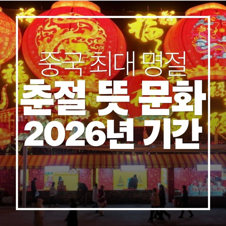 중국 춘절 2026년 기간 문화까지 완벽 정리 : 네이버 블로그