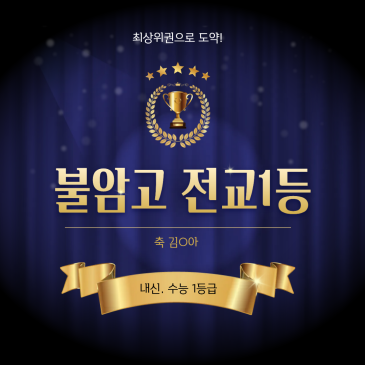 불암고 전교1등/ 2025 성적우수자 RSS 대표 이미지