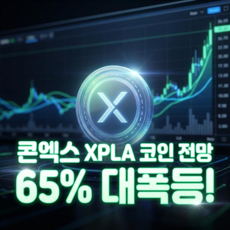 콘엑스 XPLA 코인 전망 65% 대폭등! 컴투스의 야심작, 급등 이유와 호재 분석 (빗썸) : 네이버 블로그