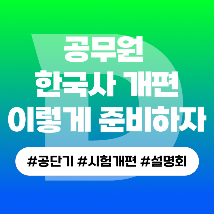 9급 공무원 시험 과목 한국사 과목 개편 : 네이버 블로그