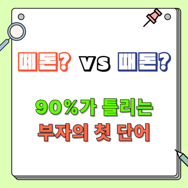 떼돈 벌다? 때돈 벌다? 헷갈리는 맞춤법 완벽 정리 : 네이버 블로그