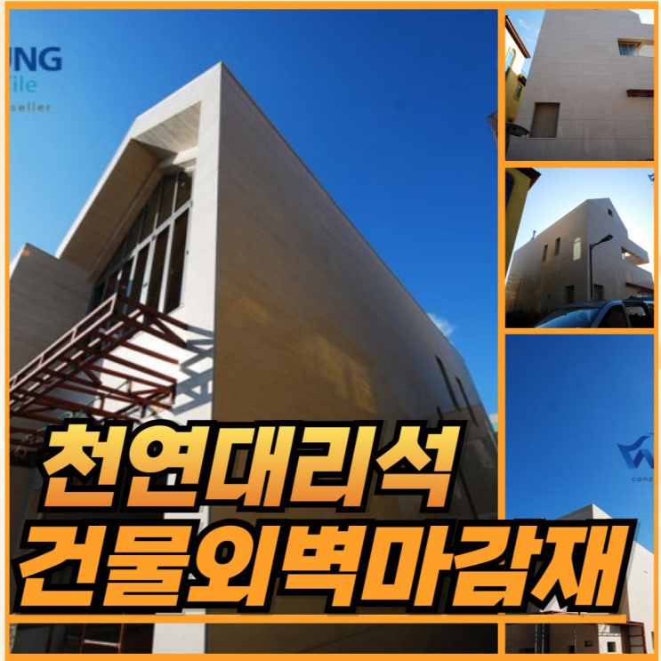 건물외벽마감재 대리석 모카크림 활용 주문 제작&시공 : 네이버 블로그