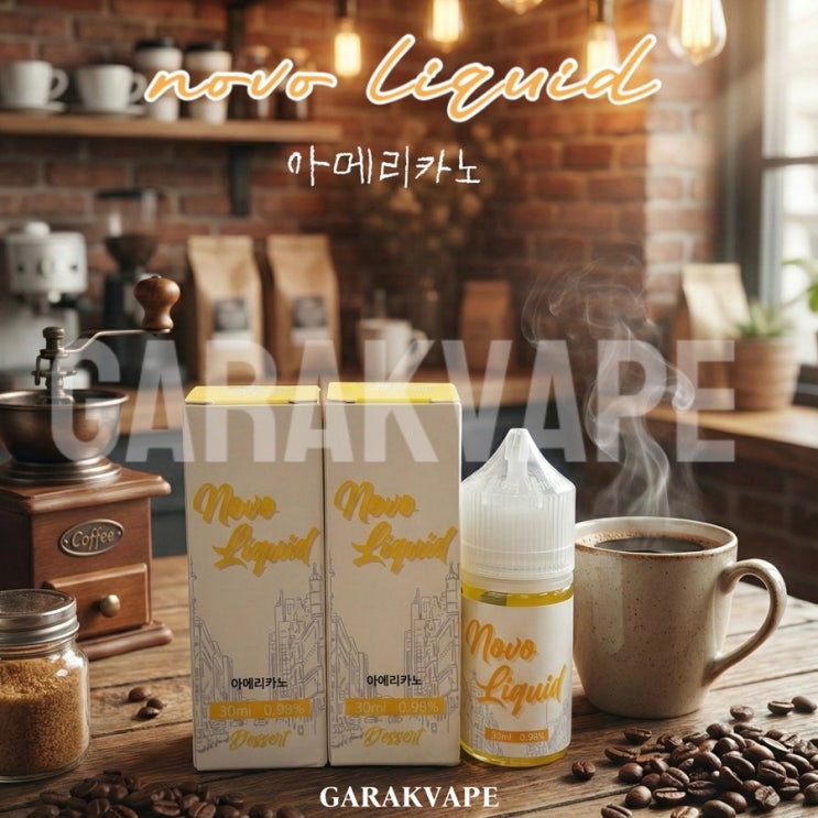 [가락동전자담배]깔끔한 커피 향 그대로의액상 'Novo Liquid Americano 노보리퀴드 아메리카노' : 네이버 블로그