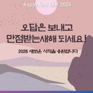 2026년 새해, 오답은 가고 만점의 기쁨이 가득하시길 바랍니다
