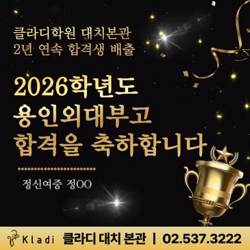 대치동 수학학원 클라디, 2026년 용인외대부고 "2년 연속" 합격! RSS 대표 이미지