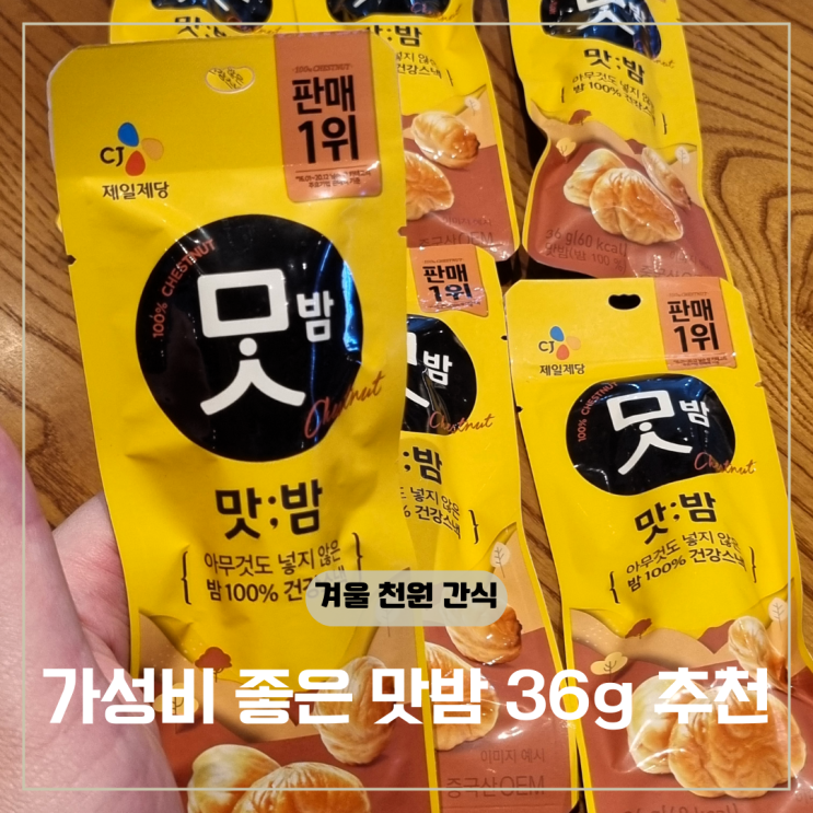 가성비 좋은 겨울철 간식? 맛밤 36g 가격 칼로리 : 네이버 블로그