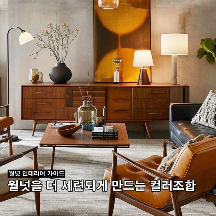 월넛 인테리어 컬러 조합 3가지! 올드해보이지 않는 집꾸미기 : 네이버 블로그