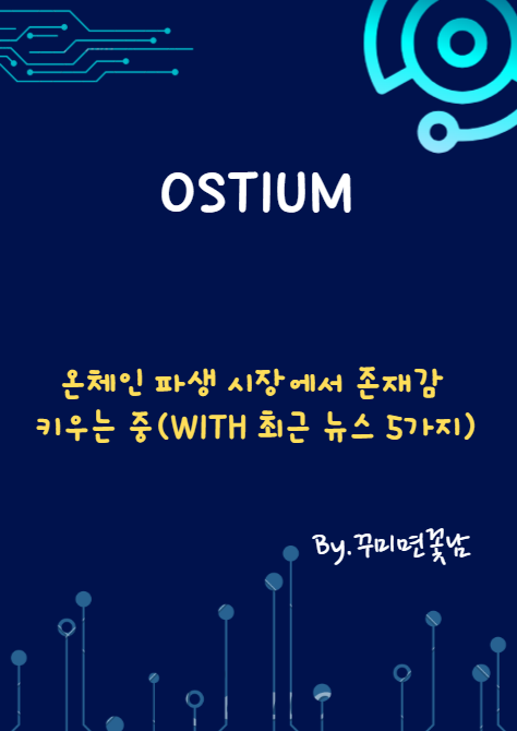 오스티움(Ostium), 온체인 파생 시장에서 존재감 키우는 중(with 최근 뉴스 5가지) : 네이버 블로그