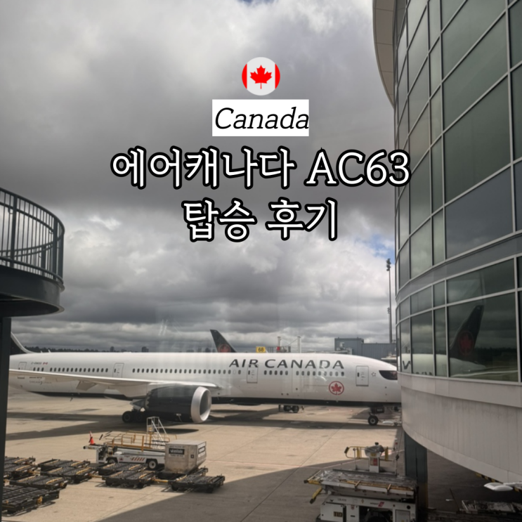 에어캐나다 밴쿠버 인천 후기 수하물 AC63 자리 기내식 지연 : 네이버 블로그